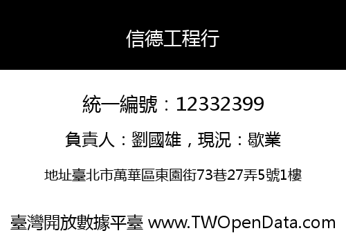 信德工程行