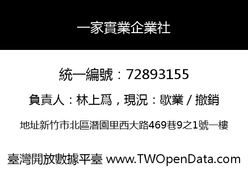 一家實業企業社