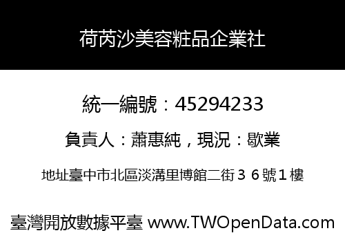 荷芮沙美容粧品企業社