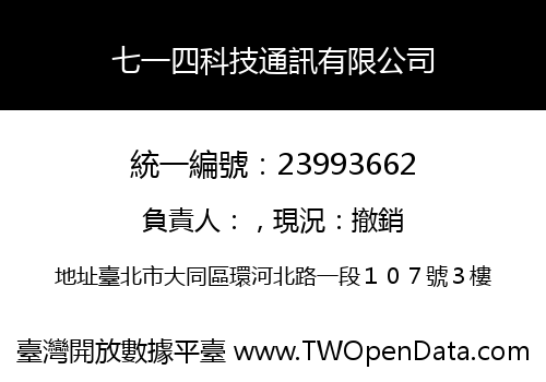 七一四科技通訊有限公司