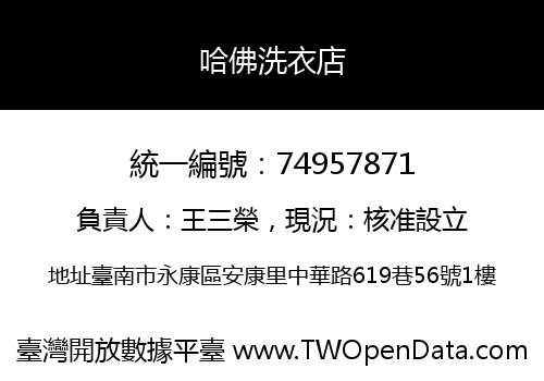 哈佛洗衣店