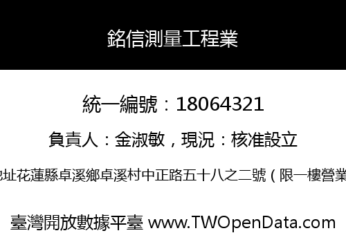 銘信測量工程業