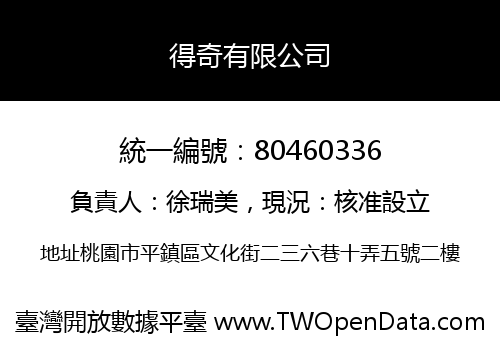 得奇有限公司