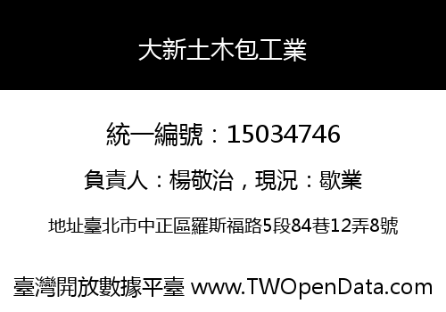 大新土木包工業