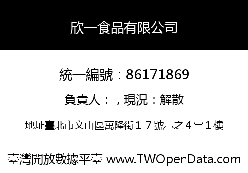 欣一食品有限公司