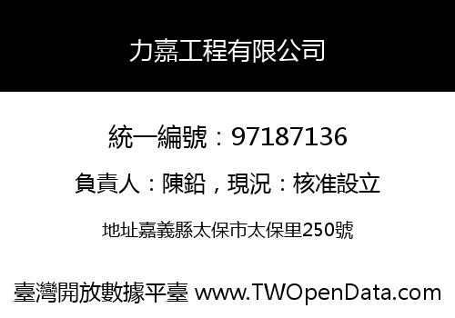 力嘉工程有限公司