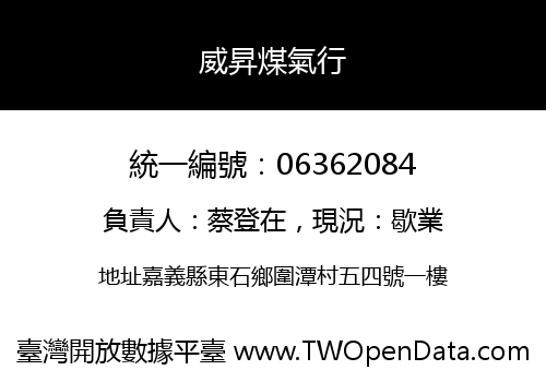 威昇煤氣行
