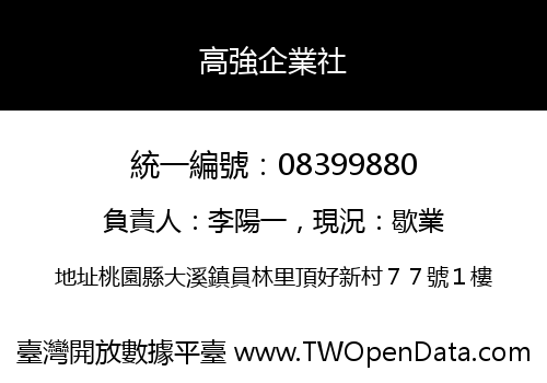 高強企業社