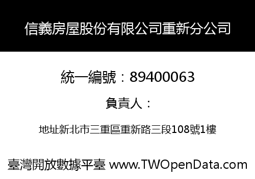 信義房屋股份有限公司重新分公司