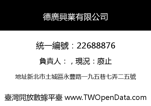 德廣興業有限公司