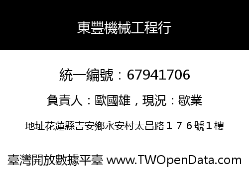 東豐機械工程行