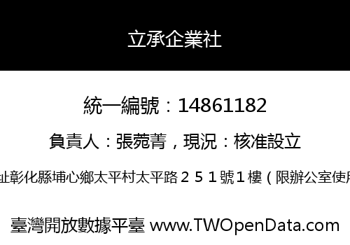 立承企業社