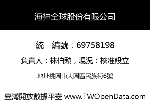 海神全球股份有限公司