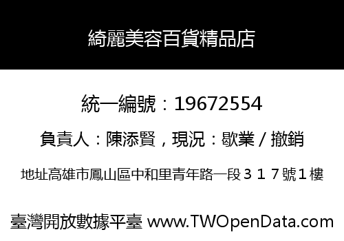 綺麗美容百貨精品店
