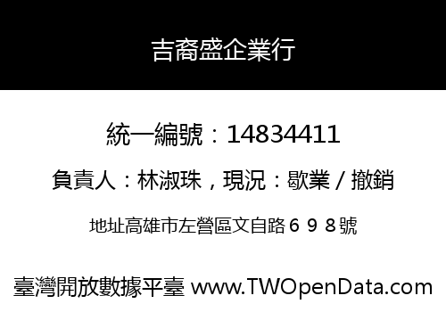 吉裔盛企業行