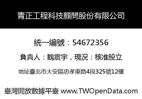 青正工程科技顧問股份有限公司