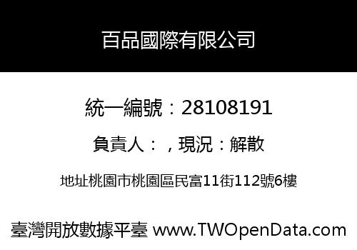 百品國際有限公司