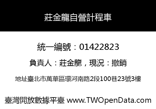 莊金龍自營計程車
