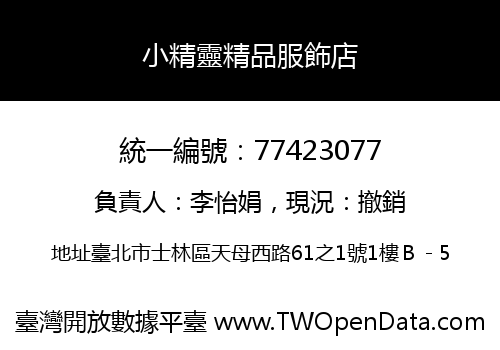 小精靈精品服飾店