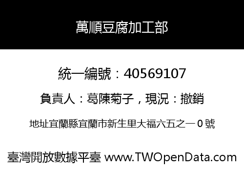萬順豆腐加工部