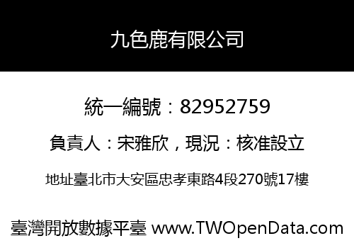 九色鹿有限公司
