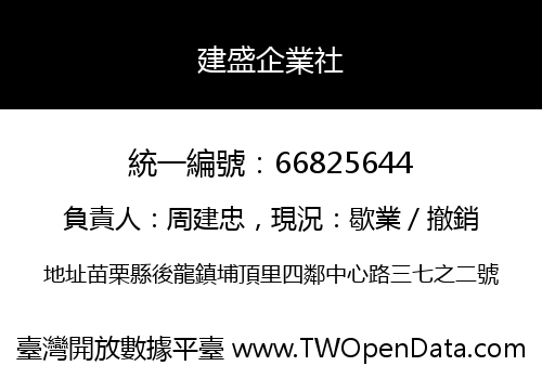 建盛企業社