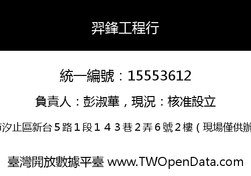 羿鋒工程行