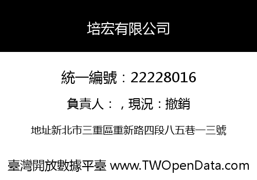 培宏有限公司
