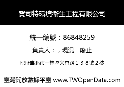 賀司特環境衛生工程有限公司