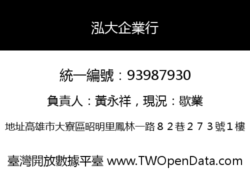 泓大企業行