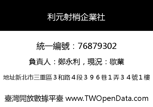 利元射梢企業社