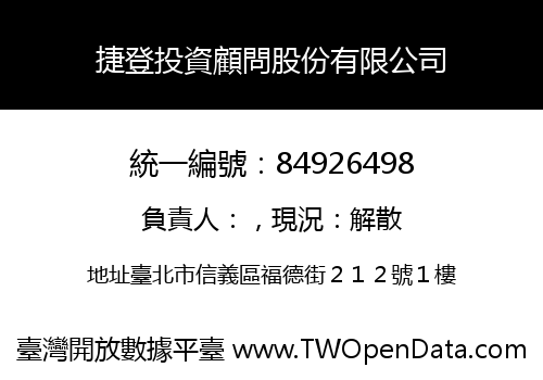 捷登投資顧問股份有限公司