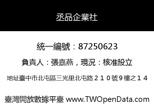丞品企業社
