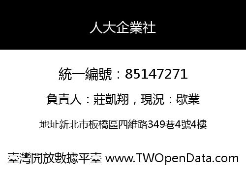 人大企業社