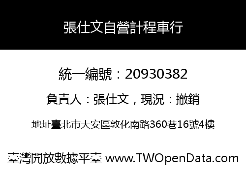 張仕文自營計程車行