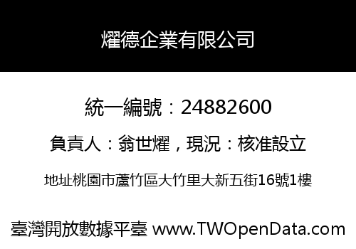 燿德企業有限公司