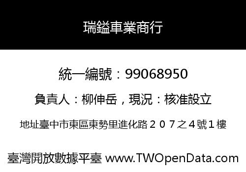 瑞鎰車業商行