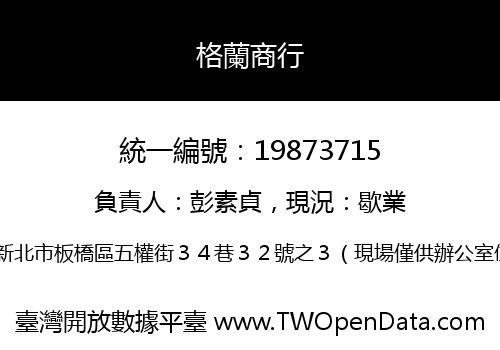格蘭商行