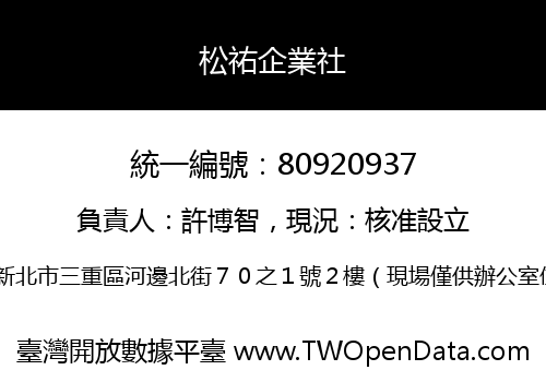 松祐企業社