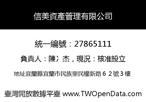 信美資產管理有限公司