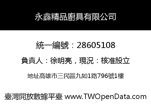 永鑫精品廚具有限公司