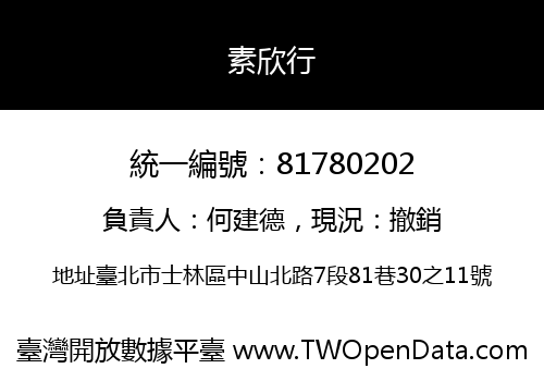 素欣行