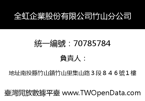全虹企業股份有限公司竹山分公司