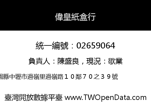 偉皇紙盒行