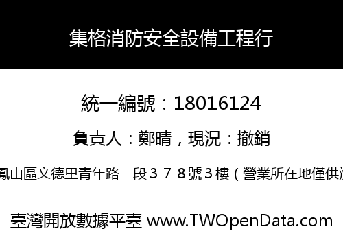 集格消防安全設備工程行