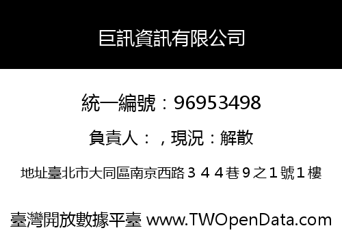 巨訊資訊有限公司
