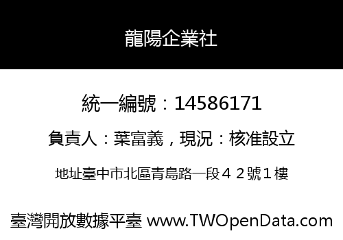 龍陽企業社