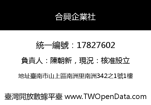 合興企業社