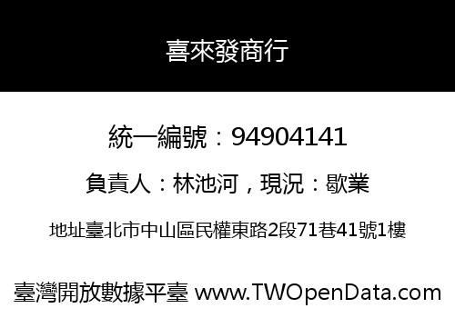 喜來發商行