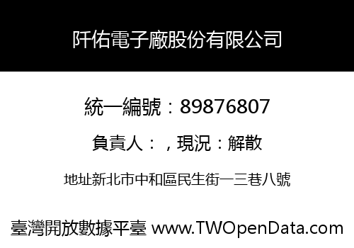 阡佑電子廠股份有限公司